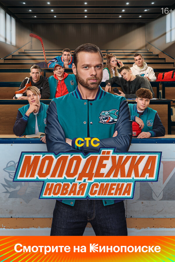 Молодёжка. Новая смена 2026 смотреть онлайн бесплатно